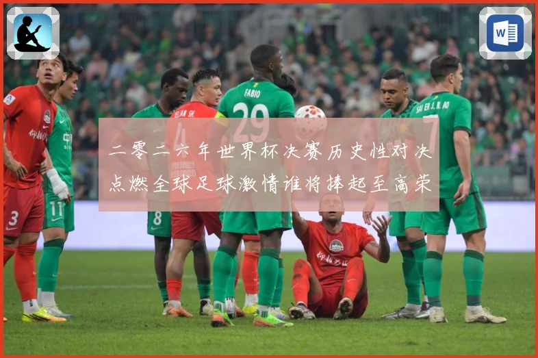 二零二六年世界杯决赛历史性对决点燃全球足球激情谁将捧起至高荣数据研判：最新赛事动态与深度分析