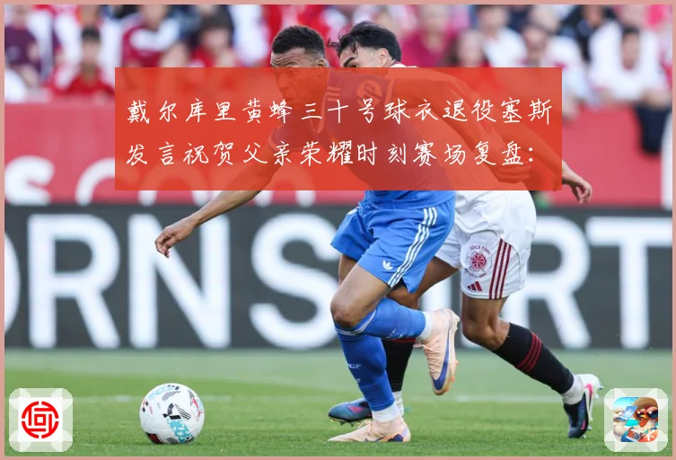 戴尔库里黄蜂三十号球衣退役塞斯发言祝贺父亲荣耀时刻赛场复盘：最新赛事动态与深度分析