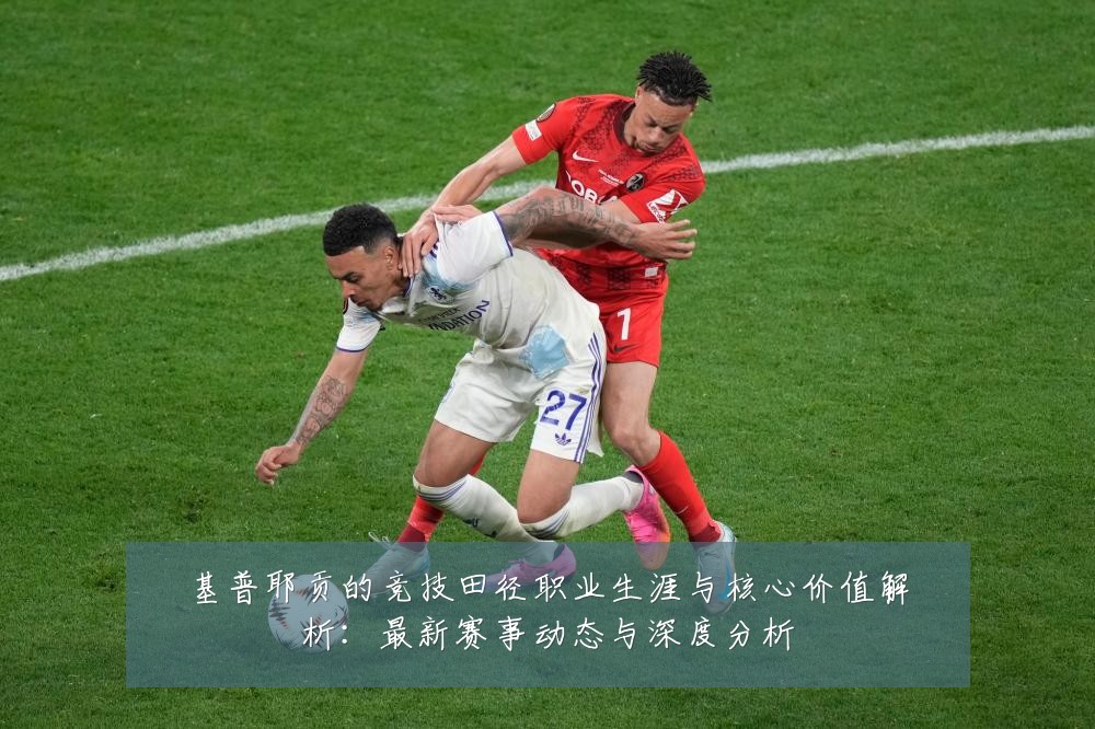 基普耶贡的竞技田径职业生涯与核心价值解析:最新赛事动态与深度分析