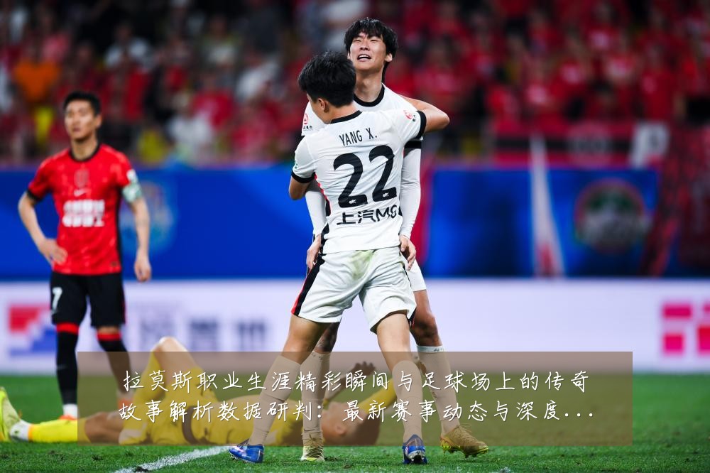 拉莫斯职业生涯精彩瞬间与足球场上的传奇故事解析数据研判:最新赛事动态与深度分析