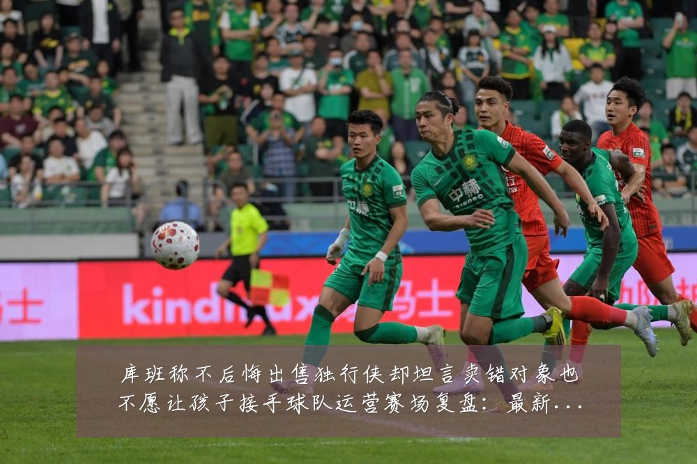 库班称不后悔出售独行侠却坦言卖错对象也不愿让孩子接手球队运营赛场复盘:最新赛事动态与深度分析