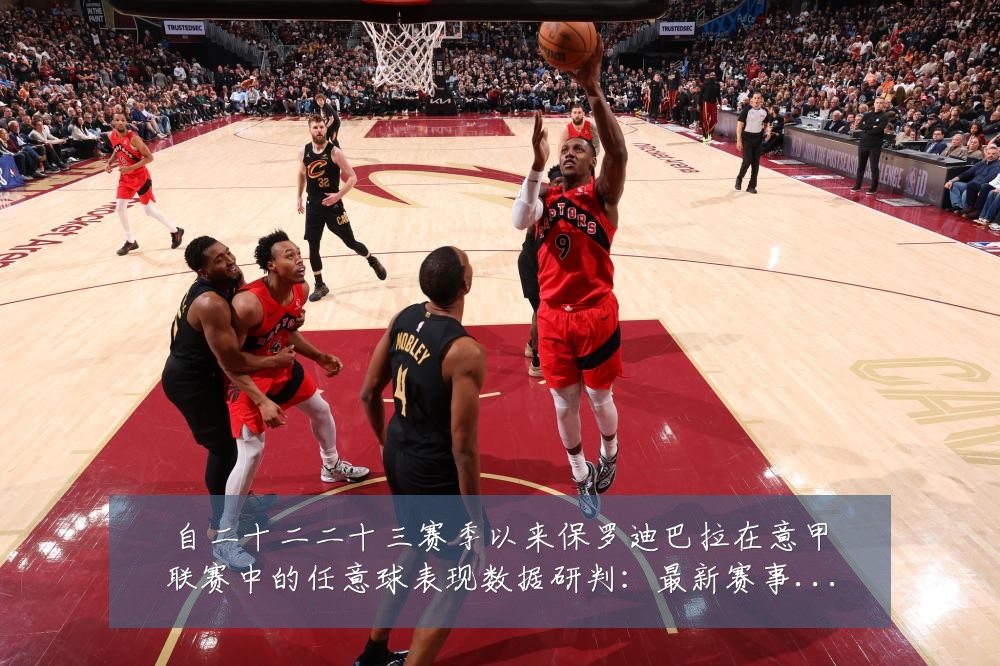 自二十二二十三赛季以来保罗迪巴拉在意甲联赛中的任意球表现数据研判:最新赛事动态与深度分析